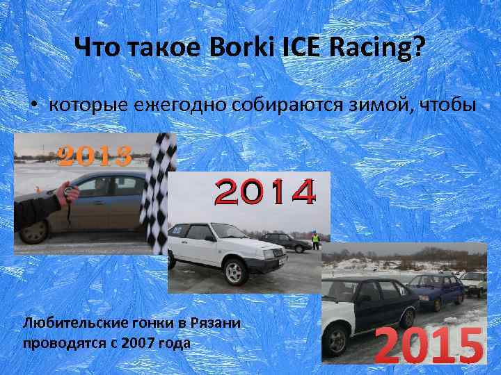 Что такое Borki ICE Racing? • которые ежегодно собираются зимой, чтобы Любительские гонки в