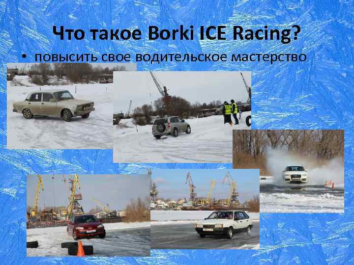 Что такое Borki ICE Racing? • повысить свое водительское мастерство 
