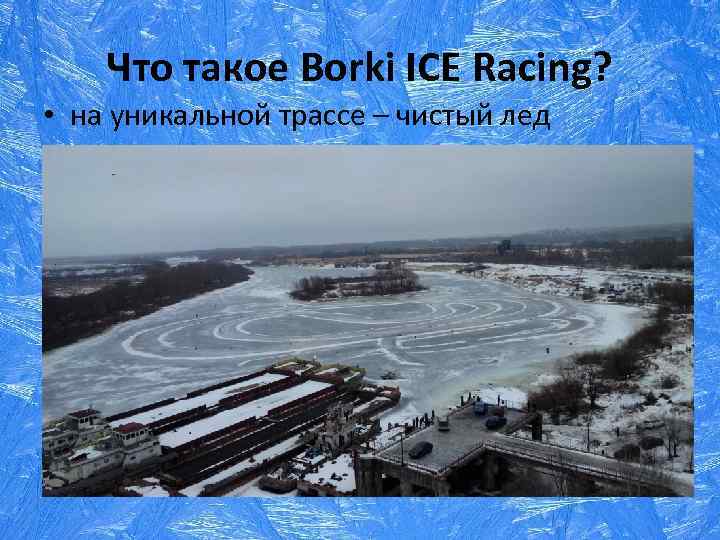 Что такое Borki ICE Racing? • на уникальной трассе – чистый лед 