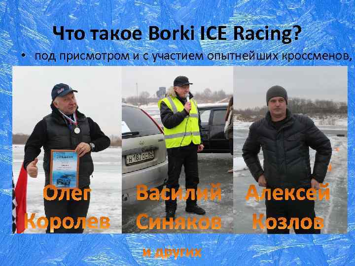 Что такое Borki ICE Racing? • под присмотром и с участием опытнейших кроссменов, 