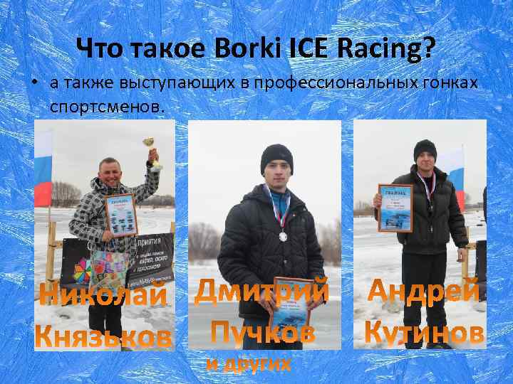 Что такое Borki ICE Racing? • а также выступающих в профессиональных гонках спортсменов. 