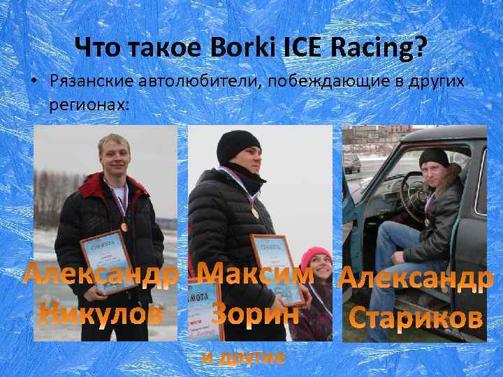 Что такое Borki ICE Racing? • Рязанские автолюбители, побеждающие в других регионах: 