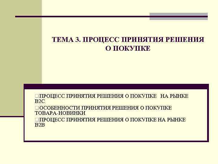 ТЕМА 3. ПРОЦЕСС ПРИНЯТИЯ РЕШЕНИЯ О ПОКУПКЕ q. ПРОЦЕСС ПРИНЯТИЯ РЕШЕНИЯ О ПОКУПКЕ НА