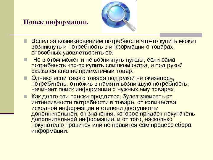 Поиск информации. n Вслед за возникновением потребности что-то купить может возникнуть и потребность в