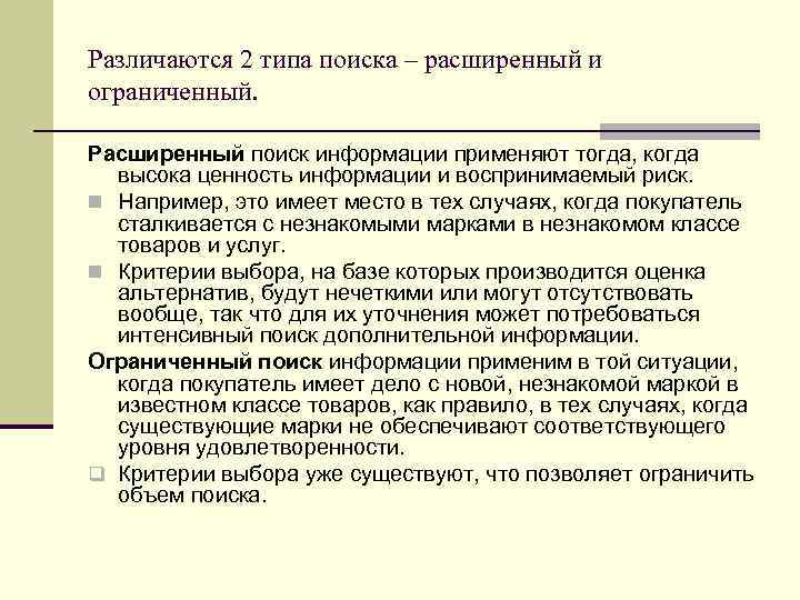 Различаются 2 типа поиска – расширенный и ограниченный. Расширенный поиск информации применяют тогда, когда