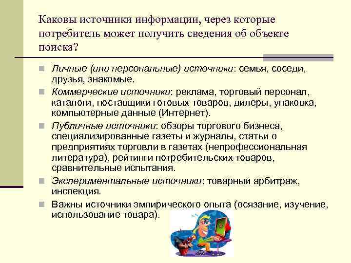 Каковы источники информации, через которые потребитель может получить сведения об объекте поиска? n Личные