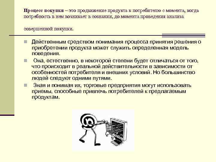 Процесс покупки – это продвижение продукта к потребителю с момента, когда потребность в нем