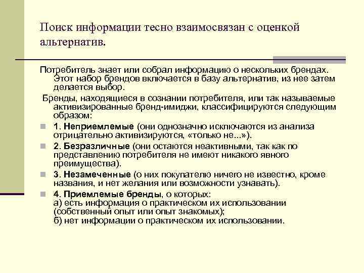 Поиск информации тесно взаимосвязан с оценкой альтернатив. Потребитель знает или собрал информацию о нескольких