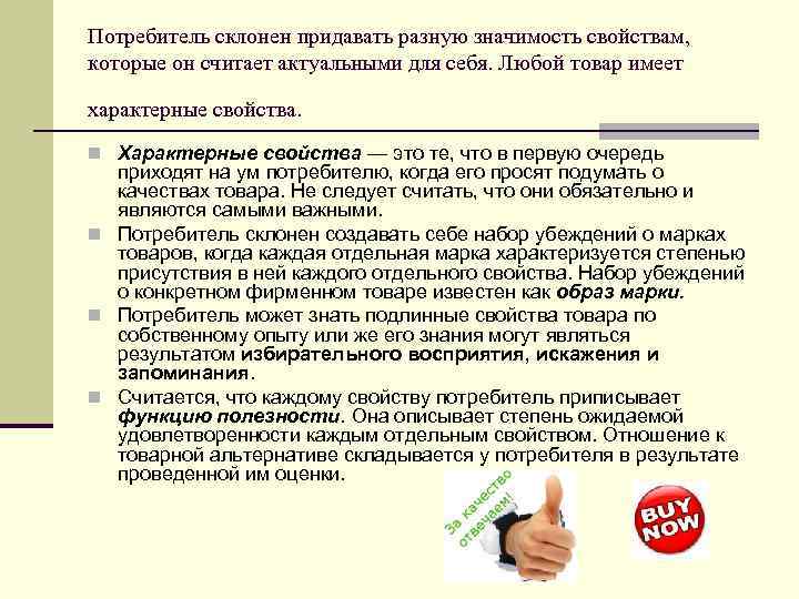 Потребитель склонен придавать разную значимость свойствам, которые он считает актуальными для себя. Любой товар