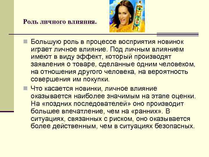 Роль личного влияния. n Большую роль в процессе восприятия новинок играет личное влияние. Под