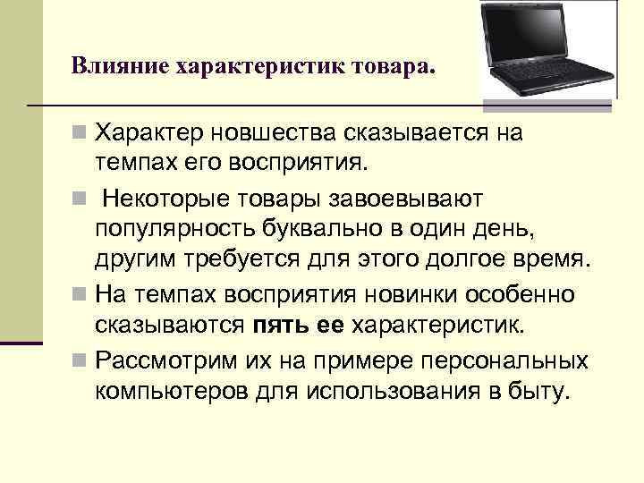 Влияние характеристик товара. n Характер новшества сказывается на темпах его восприятия. n Некоторые товары