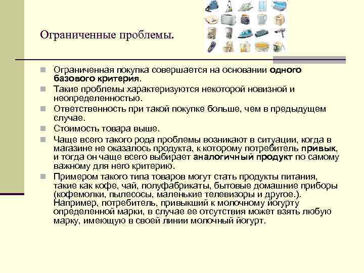 Ограниченные проблемы. n Ограниченная покупка совершается на основании одного n n n базового критерия.