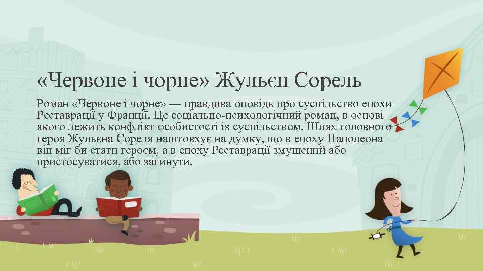  «Червоне і чорне» Жульєн Сорель Роман «Червоне і чорне» — правдива оповідь про