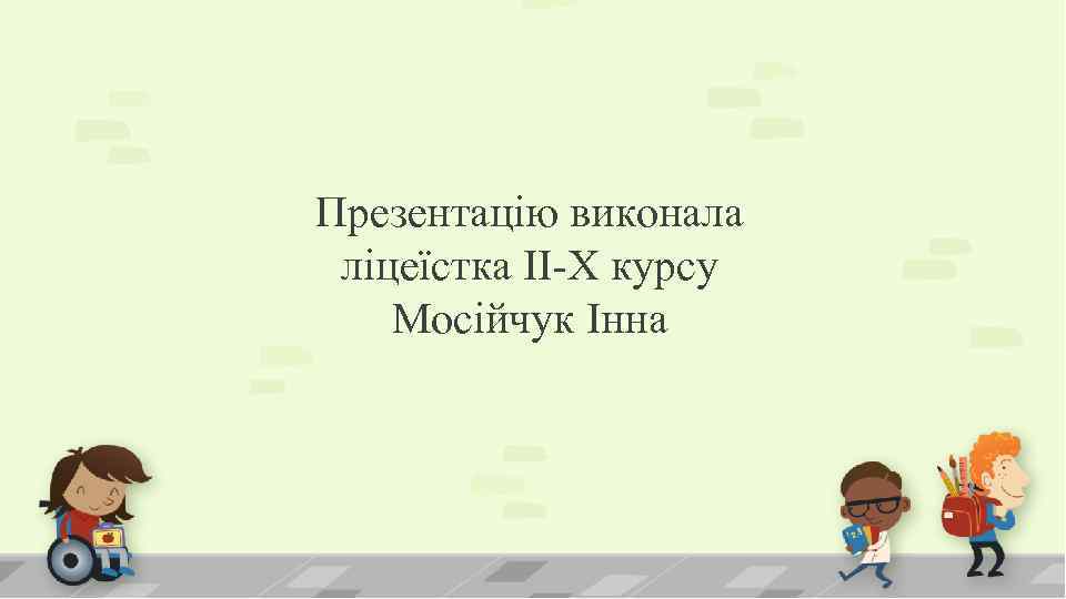 Презентацію виконала ліцеїстка ІІ-Х курсу Мосійчук Інна 