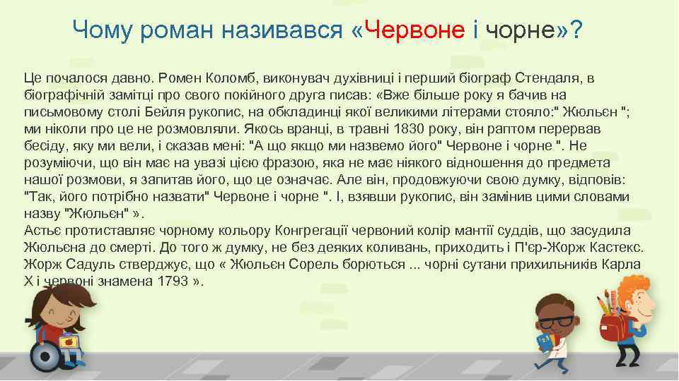 Чому роман називався «Червоне і чорне» ? Це почалося давно. Ромен Коломб, виконувач духівниці