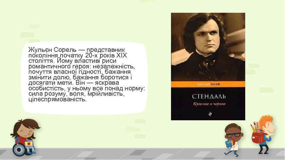 Жульєн Сорель — представник покоління початку 20 -х років XIX століття. Йому властиві риси