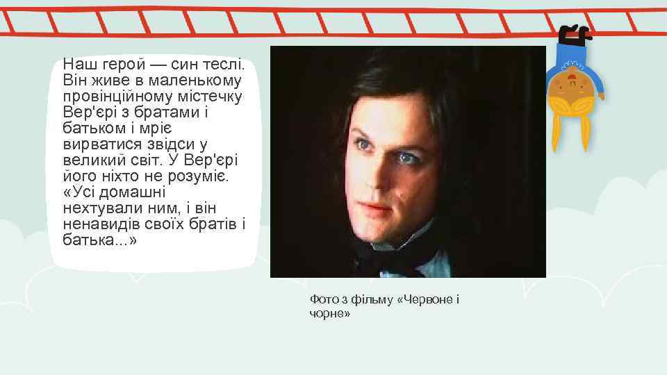 Наш герой — син теслі. Він живе в маленькому провінційному містечку Вер'єрі з братами