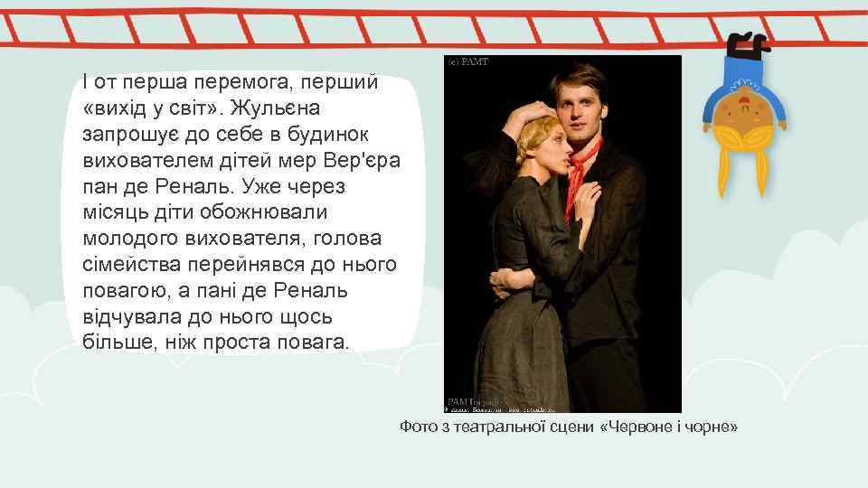 І от перша перемога, перший «вихід у світ» . Жульєна запрошує до себе в