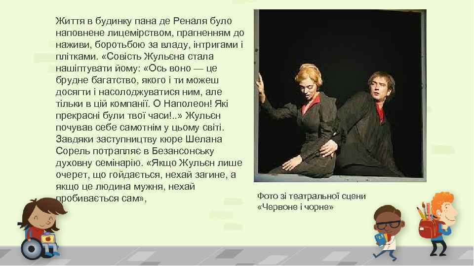 Життя в будинку пана де Реналя було наповнене лицемірством, прагненням до наживи, боротьбою за