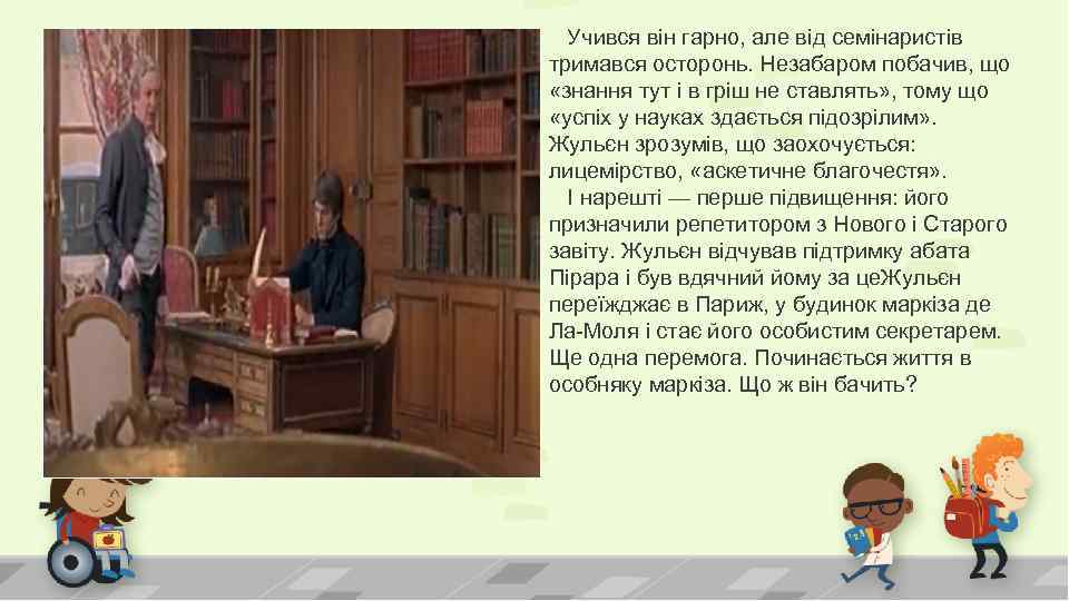  Учився він гарно, але від семінаристів тримався осторонь. Незабаром побачив, що «знання тут