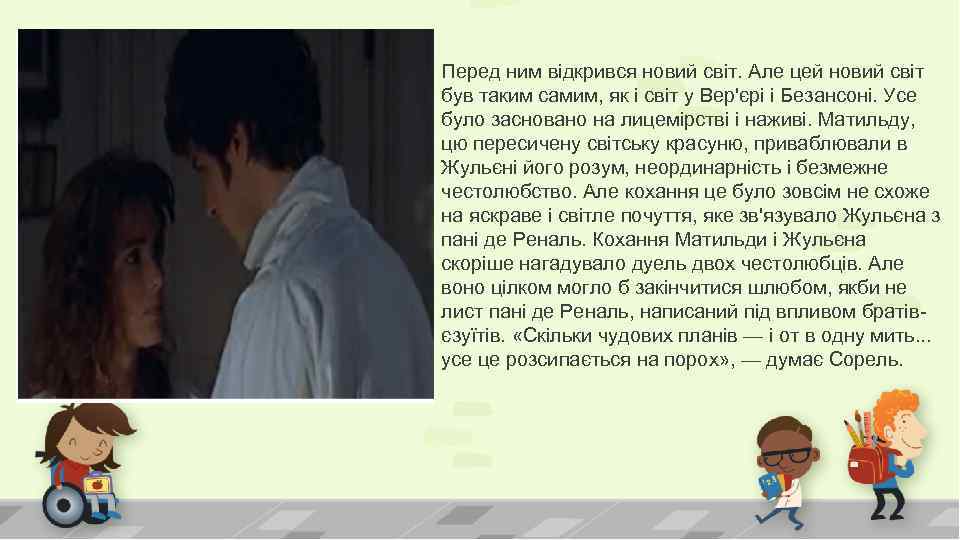 Перед ним відкрився новий світ. Але цей новий світ був таким самим, як і