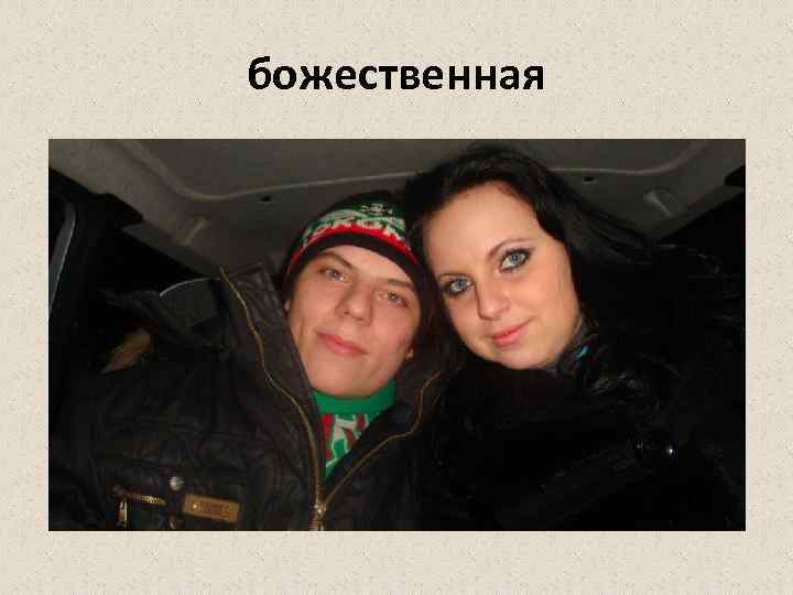 божественная 