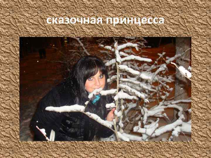 сказочная принцесса 