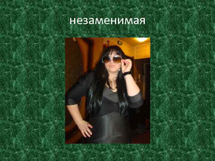 незаменимая 