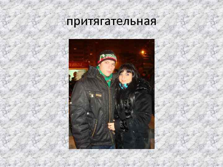 притягательная 