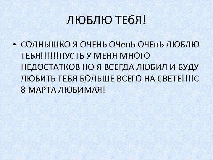 ЛЮБЛЮ ТЕб. Я! • СОЛНЫШКО Я ОЧЕНЬ ОЧен. Ь ОЧЕн. Ь ЛЮБЛЮ ТЕБЯ!!!!!!ПУСТЬ У
