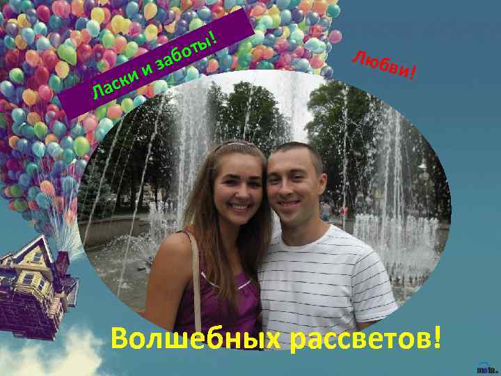 ы! от заб и ски Ла Люб ви! Волшебных рассветов! 