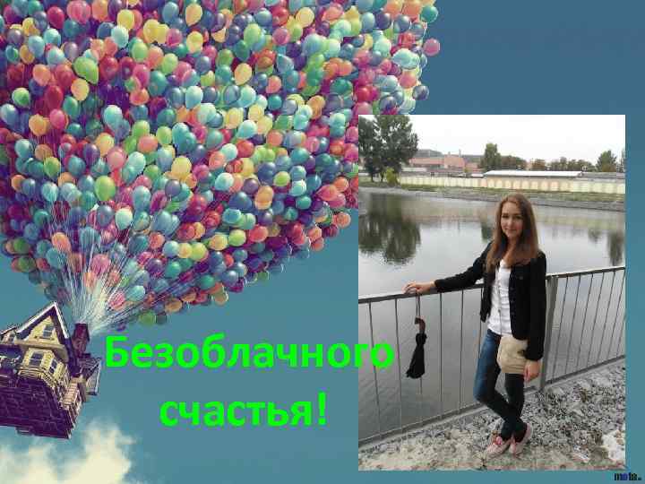  Безоблачного счастья! 