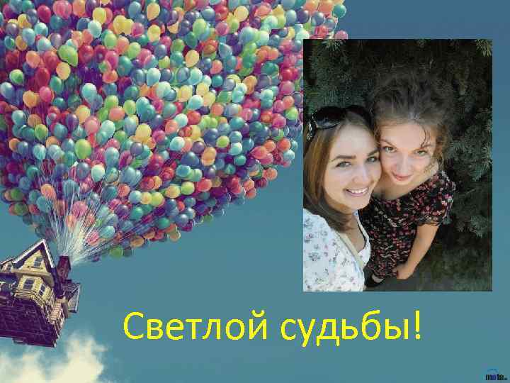  Светлой судьбы! 