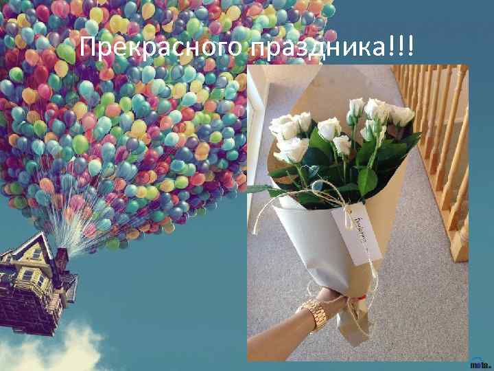 Прекрасного праздника!!! 