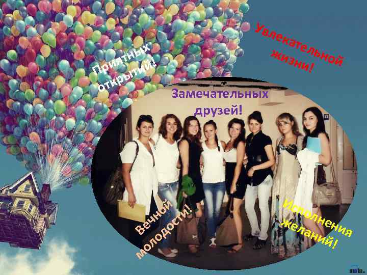 Увл ека тел жиз ьно й ни! ых ятн й! ри ти П кры