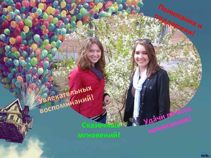  По ним под а дер ния и жк и! ных тель й! а