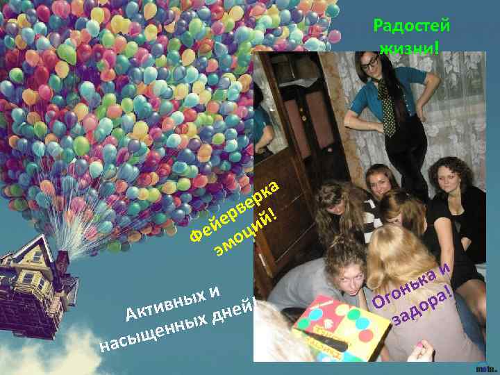  Радостей жизни! а рк ве ! ер ий ей оц Ф м э