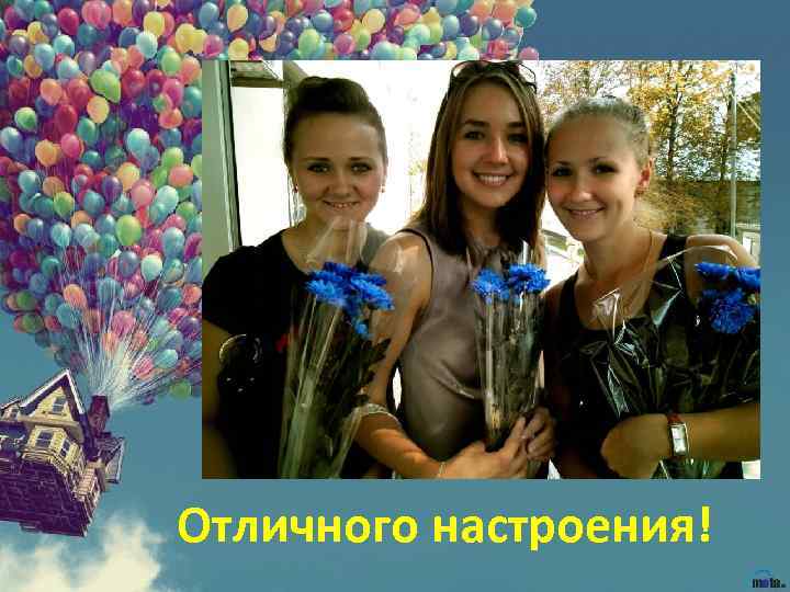 Отличного настроения! 