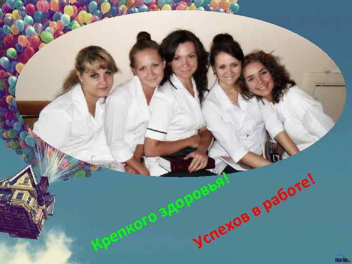 Кр ко еп зд го я! вь ро о пе Ус в в хо