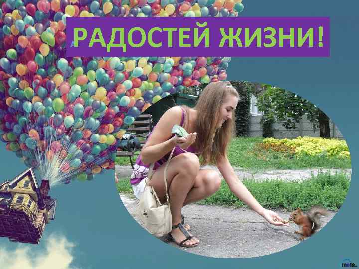 РАДОСТЕЙ ЖИЗНИ! 