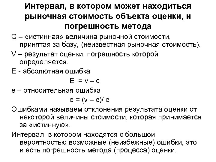 Истинная величина. Интервал цен. Возможные границы интервала рыночной стоимости расчет. Метод интервалов погрешностей. Интервал в котором могут изменяться цены на рынке.