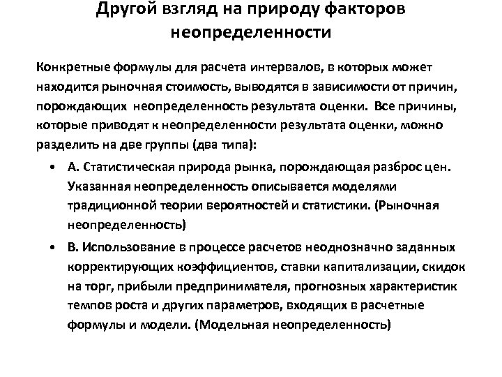 Другой взгляд на природу факторов неопределенности Конкретные формулы для расчета интервалов, в которых может