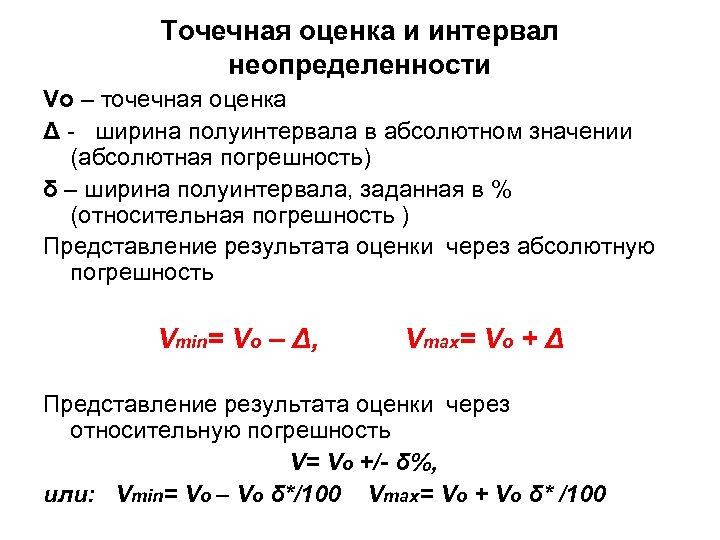 Точечная оценка и интервал неопределенности Vo – точечная оценка Δ - ширина полуинтервала в