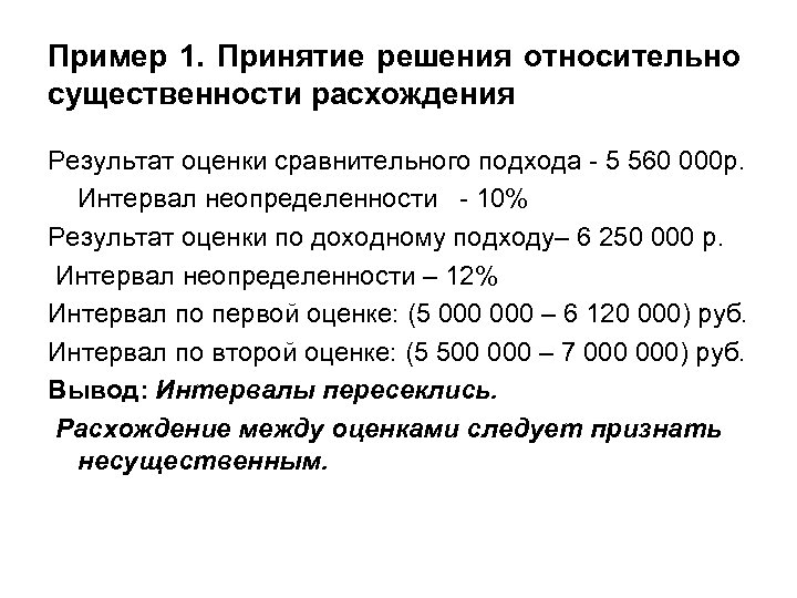 Пример 1. Принятие решения относительно существенности расхождения Результат оценки сравнительного подхода - 5 560