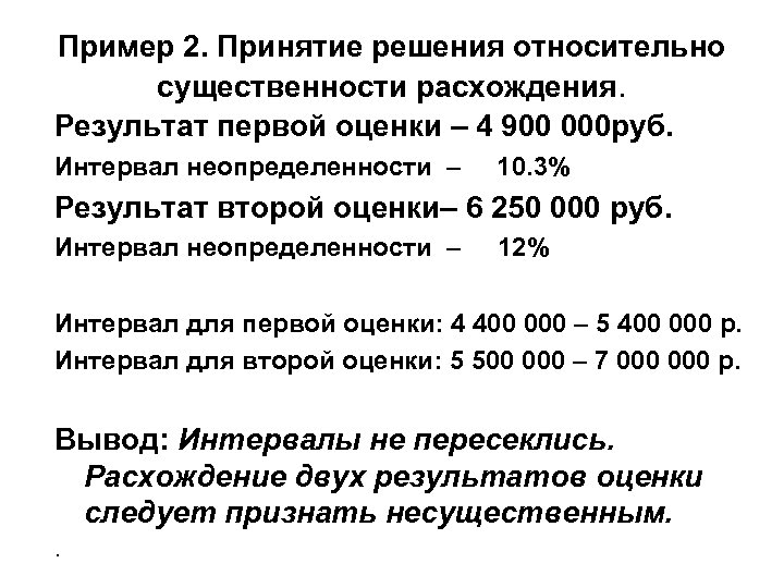 Пример 2. Принятие решения относительно существенности расхождения. Результат первой оценки – 4 900 000