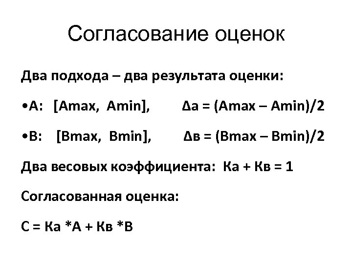 Согласование оценок Два подхода – два результата оценки: • А: [Аmax, Аmin], ∆а =