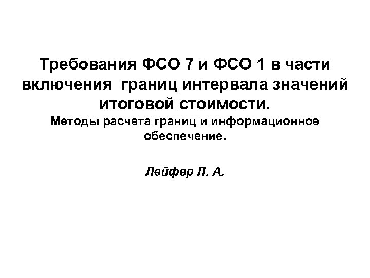 Требования ФСО 7 и ФСО 1 в части включения границ интервала значений итоговой стоимости.