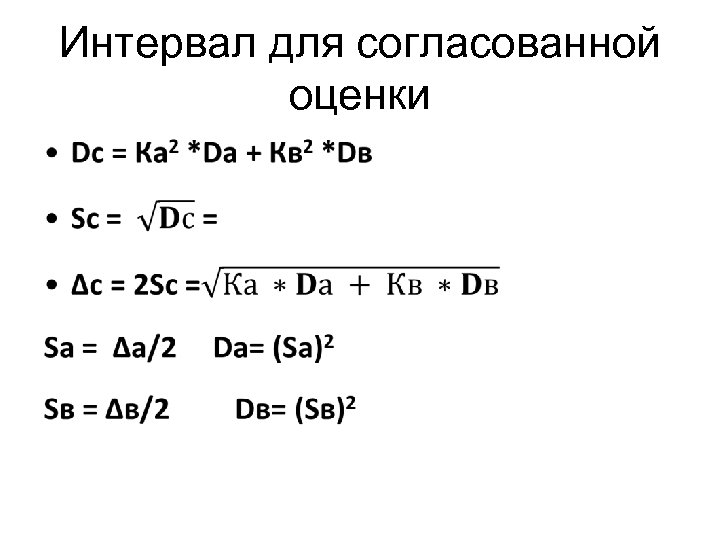 Интервал для согласованной оценки • 