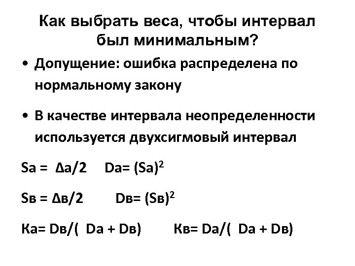 Как выбрать веса, чтобы интервал был минимальным? • Допущение: ошибка распределена по нормальному закону