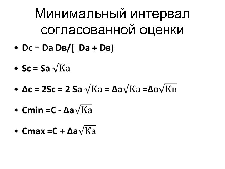 Минимальный интервал согласованной оценки • 